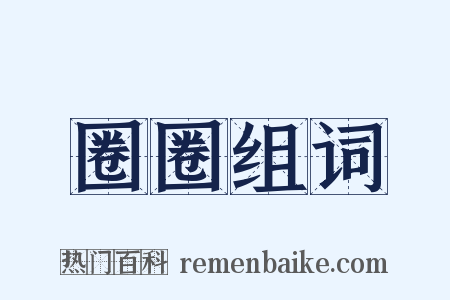 圈圈组词是什么意思的图片